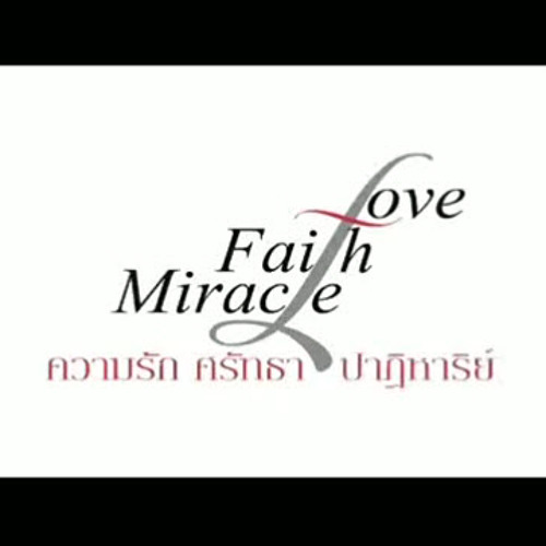 ความรัก ศรัทธา ปาฏิหาริย์