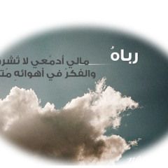 نشيد ( ربـاه ) للمنشد الرائع / إبراهيم السعيد