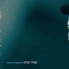 עמיר בניון - אם אשכחך אהובתי חדששש מוזיקה בנשמה שלי מוקדש לך יקירתי