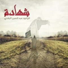 عبدالأمير البلادي  شهادة