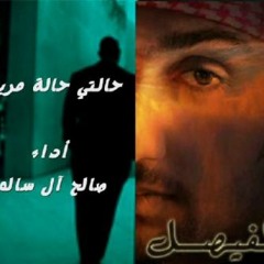 حالتي حالة مريض ( صـــالح اليامي ) روعه
