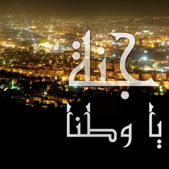 جنة يا وطنا - اهداء من وصفي للساروت الحر