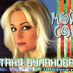 Татьяна Буланова feat. DJ Цветкоff - Мой сон