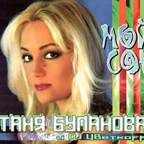 Татьяна Буланова feat. DJ Цветкоff - Мой сон