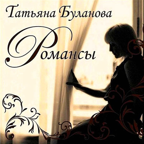 Татьяна Буланова - Альбом "Романсы"