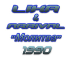Lika & Arrival - Молитва (1990 Rip from Audio Casset)