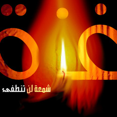 لاتبالى يا غزة || أكثر من رائعة