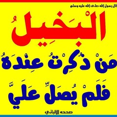 الصلاة على النبي صلى الله عليه و سلم
