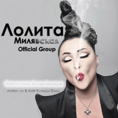 Лолита - Я Свободна