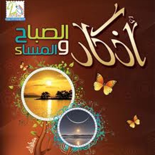 أذكار الصباح||لفارس عباد