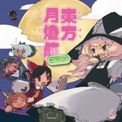 IOSYS 東方月燈籠セーフ！ 02 患部で止まってすぐ溶ける　～ 狂気の優曇華院