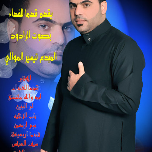 قدما للفداء  للرادود الحسيني تيسير الموالي2012
