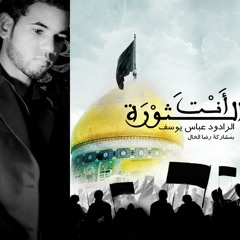 حـوراء مسبيـة | عبـاس يـوسـف