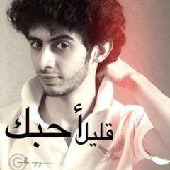 من اغاني عبادي الجوهر - قليل احبك  - ايمن الزهراني