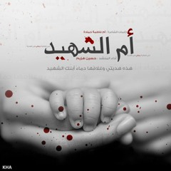 أم الشهيد | حسين الهزيم