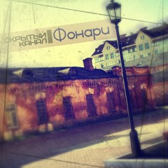 Скрытый канал - Фонари