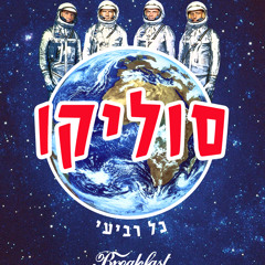 Soulico - Breakfast Club Promo Mix Part 2 (Ido Wido + Sabbo) // העולם המופלא של סוליקו חלק ב