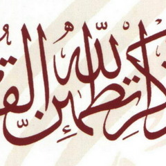 القرآن العظيم
