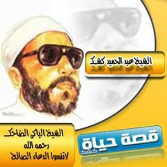 قصة حياة الشيخ كشك  الشيخ محمد عبد المقصود  kisat hayat koshik li mahamid abd almaksod