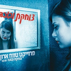 פרויקט טווח ארוך - צוחקת ובוכה