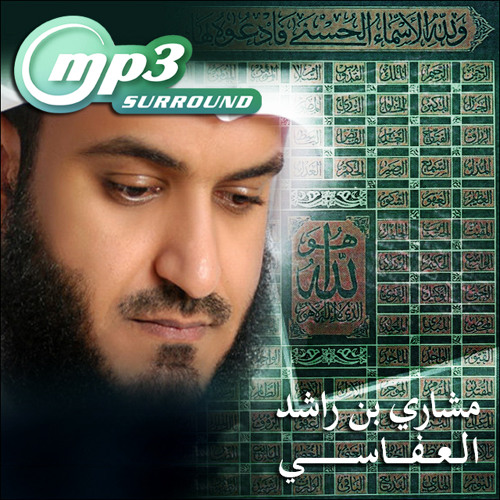 أسماء الله الحسنى - مشاري بن راشد العفاسي