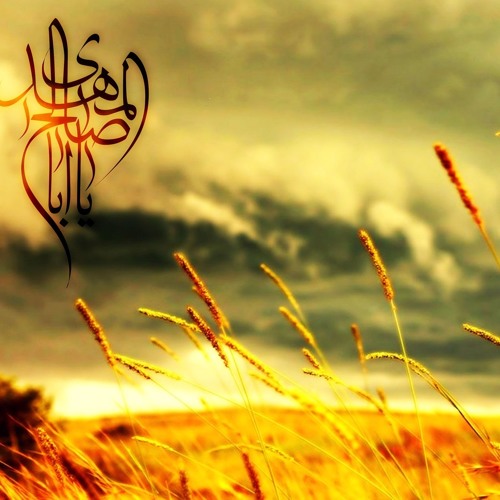 درد دل با امام  زمان ارواحنا فدا