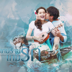 กลับมาเป็นเหมือนเดิมได้ไหม ost เกมรักเกมร้าย