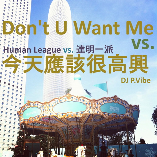 Don't U Want Me vs. 今天應該很高興  l  Human League vs. 達明一派  l  by P.Vibe