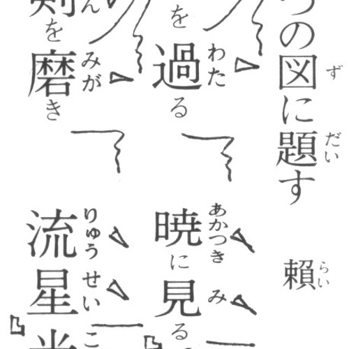 不識庵機山を撃つの図に題す　賴山陽