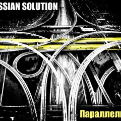Так устроен мир. Группа "Russian Solution"
