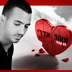 מאור אדרי וחנן ילד הפלא - לב קבור (Or Eliyahu Dance Remix) Promo
