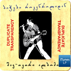 ირაკლი გიგაური და "ბიჭები როკენროლიდან" - მახსენდება 4 წლის წინ...