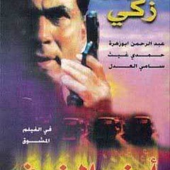 أرض الخوف - راجح داود