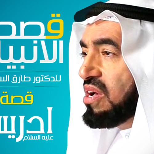 قصص الأنبياء : سيدنا ادريس عليه السلام