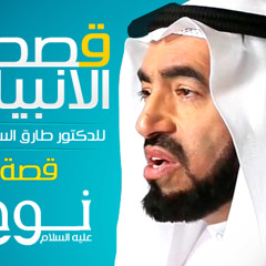 قصص الأنبياء : سيدنا نوح عليه السلام - انشر تنل أجر