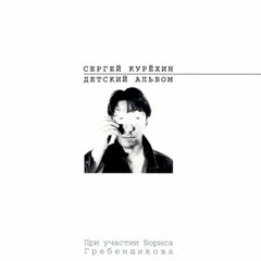 Сергей Курёхин - Слон и соловей