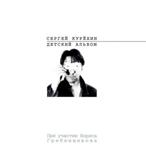 Сергей Курёхин - Слон и соловей