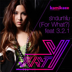 รักฉันทำไม (For What) - หวาย Kamikaze Feat. 3.2.1