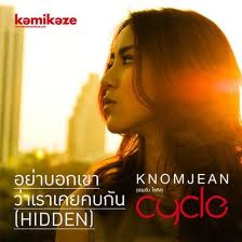 ขนมจีน - อย่าบอกเขาว่าเราเคยคบกัน (Hidden) (ชัด100%+รูป)