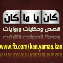 حسين الجسمي - دعاء سبحانك - facebook.com/kan.yamaa.kan