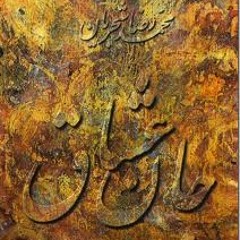 جان عشاق