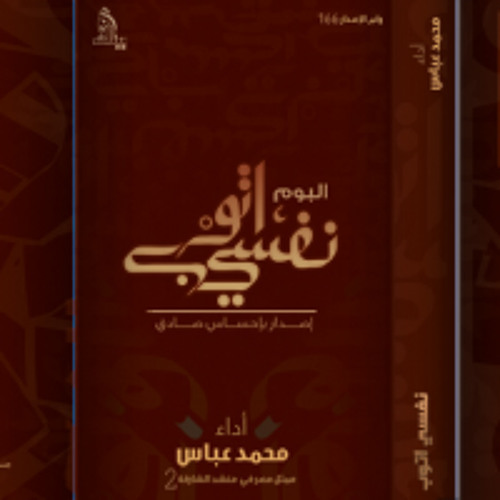 02لما تكون تعبان