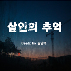 살인의추억 beatz by 김남태