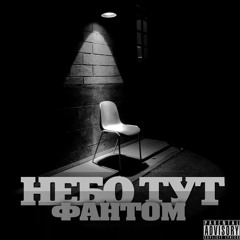 08. Небо Тут - ННТ