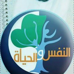♫ شارة برنامج النفس والحياة ♫ المنشد/ محمد العمري