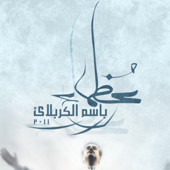 ساقي الماي -عظماء - باسم الكربلائي