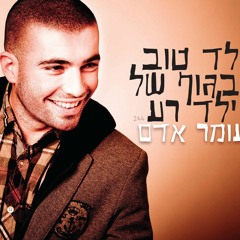 עומר אדם - ילד טוב בגוף של ילד רע