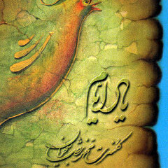 الا اي همنشين دل. شجريان