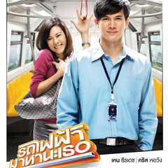 โปรดส่งใครมารักฉันที