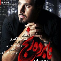 احســـان خواجه امیری ، نـــابرده رنج